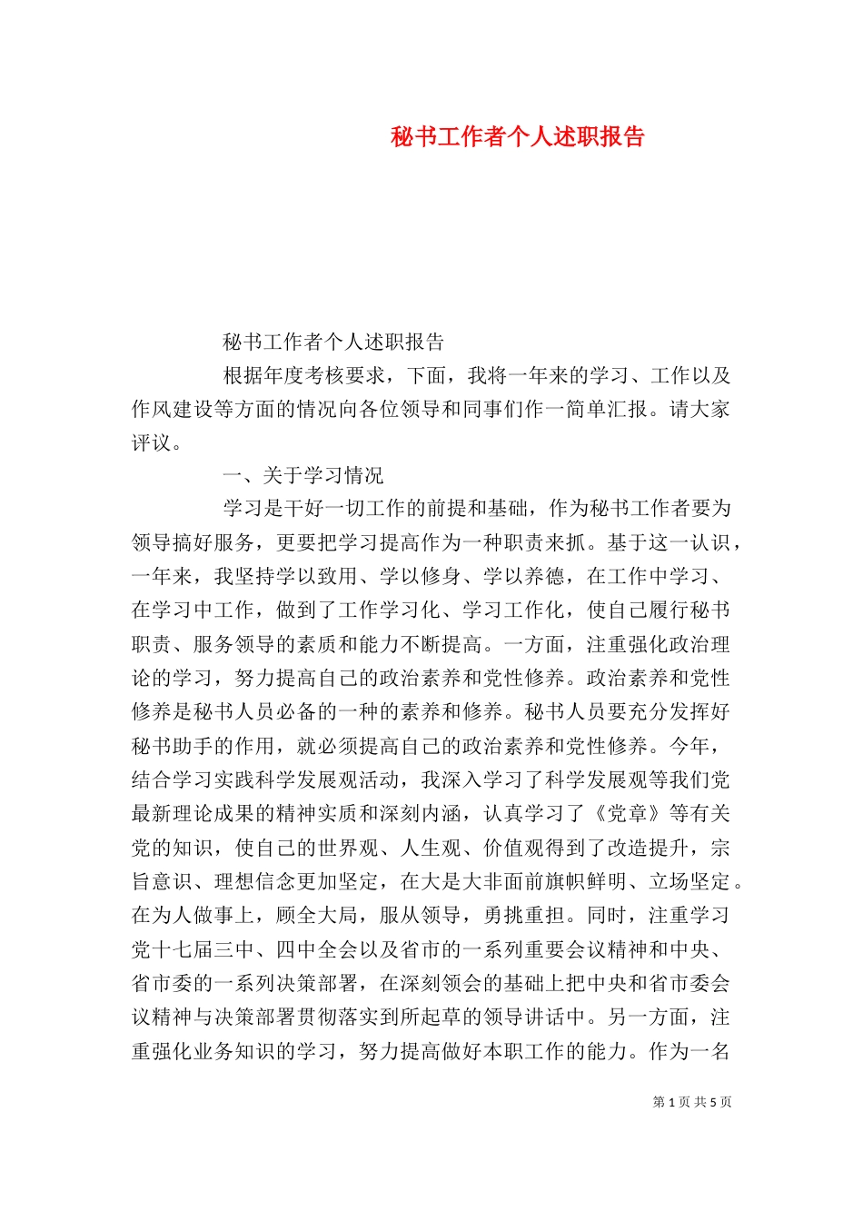 秘书工作者个人述职报告（一）_第1页