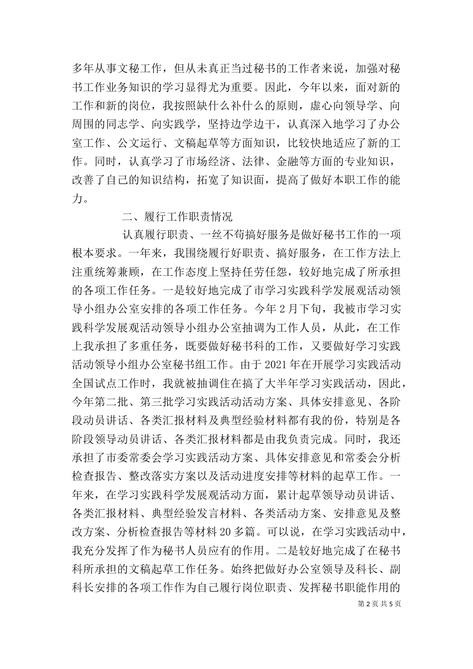 秘书工作者个人述职报告（一）_第2页
