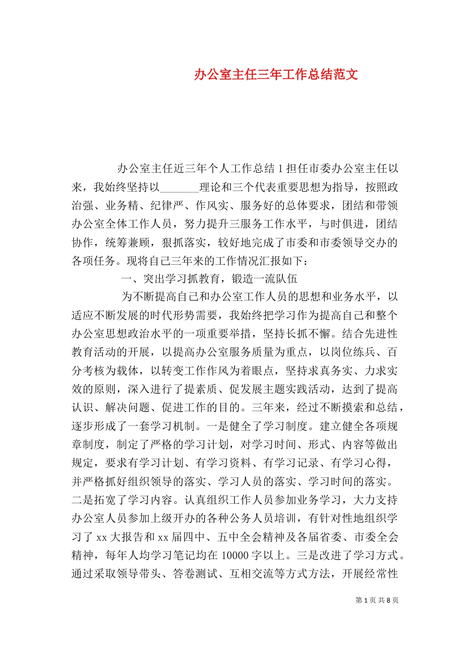 办公室主任三年工作总结范文_第1页