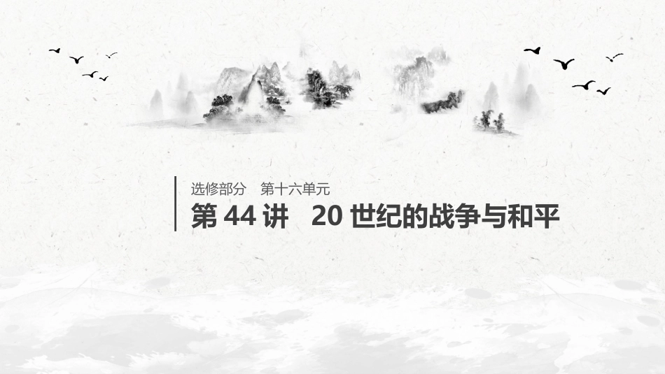 72选修部分 第十六单元 第44讲 20世纪的战争与和平 课型1：知识体系讲解_第1页