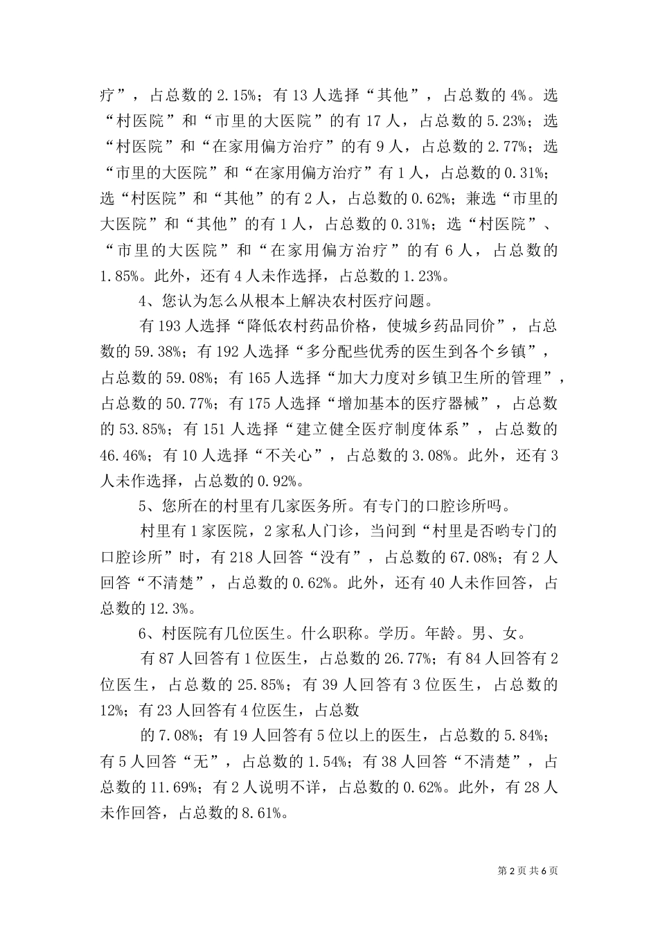 农村医疗调查报告（三）_第2页