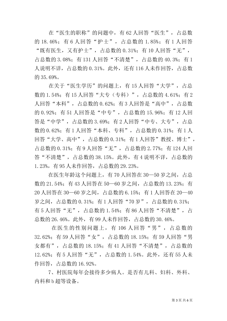 农村医疗调查报告（三）_第3页