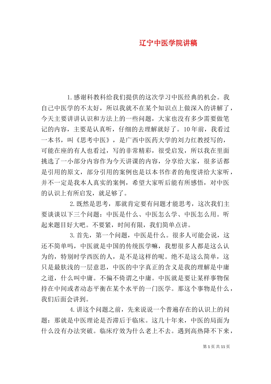 辽宁中医学院讲稿（二）_第1页