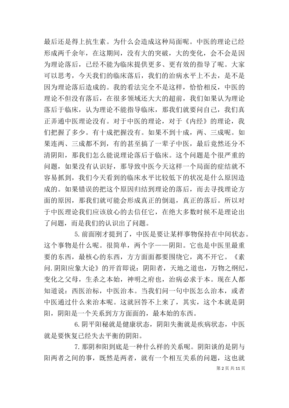 辽宁中医学院讲稿（二）_第2页