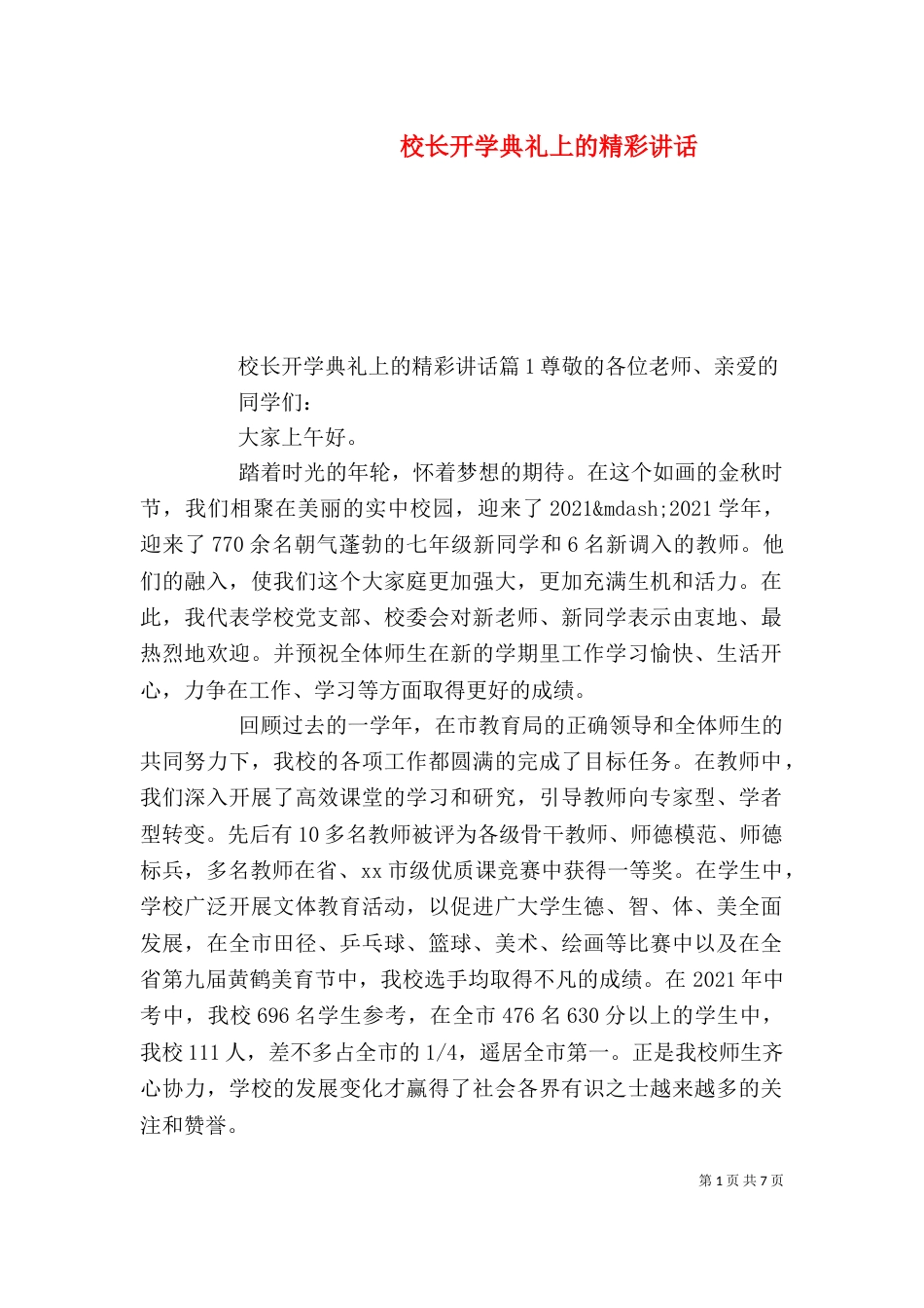 校长开学典礼上的精彩讲话_第1页