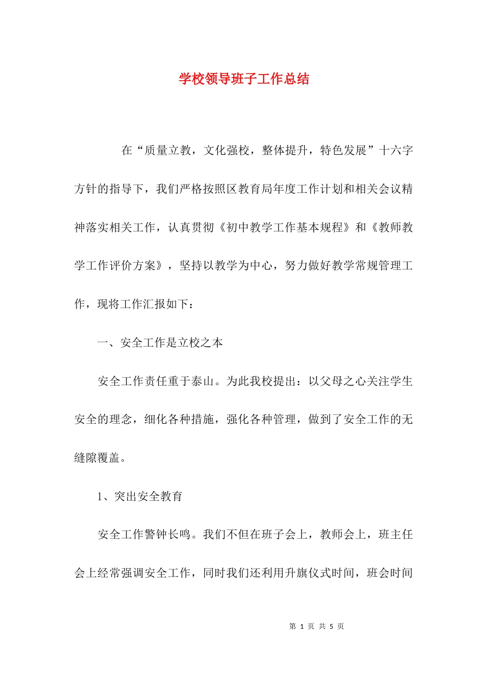 (精选)学校领导班子工作总结_第1页