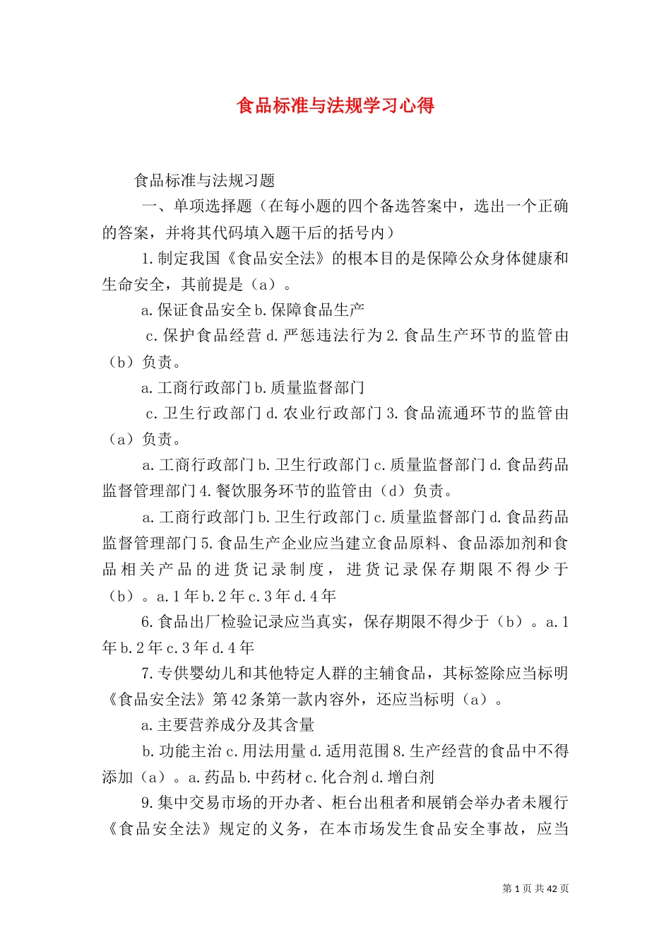 食品标准与法规学习心得_第1页