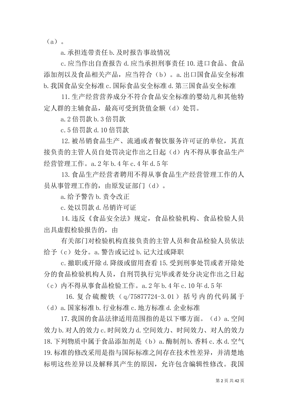 食品标准与法规学习心得_第2页