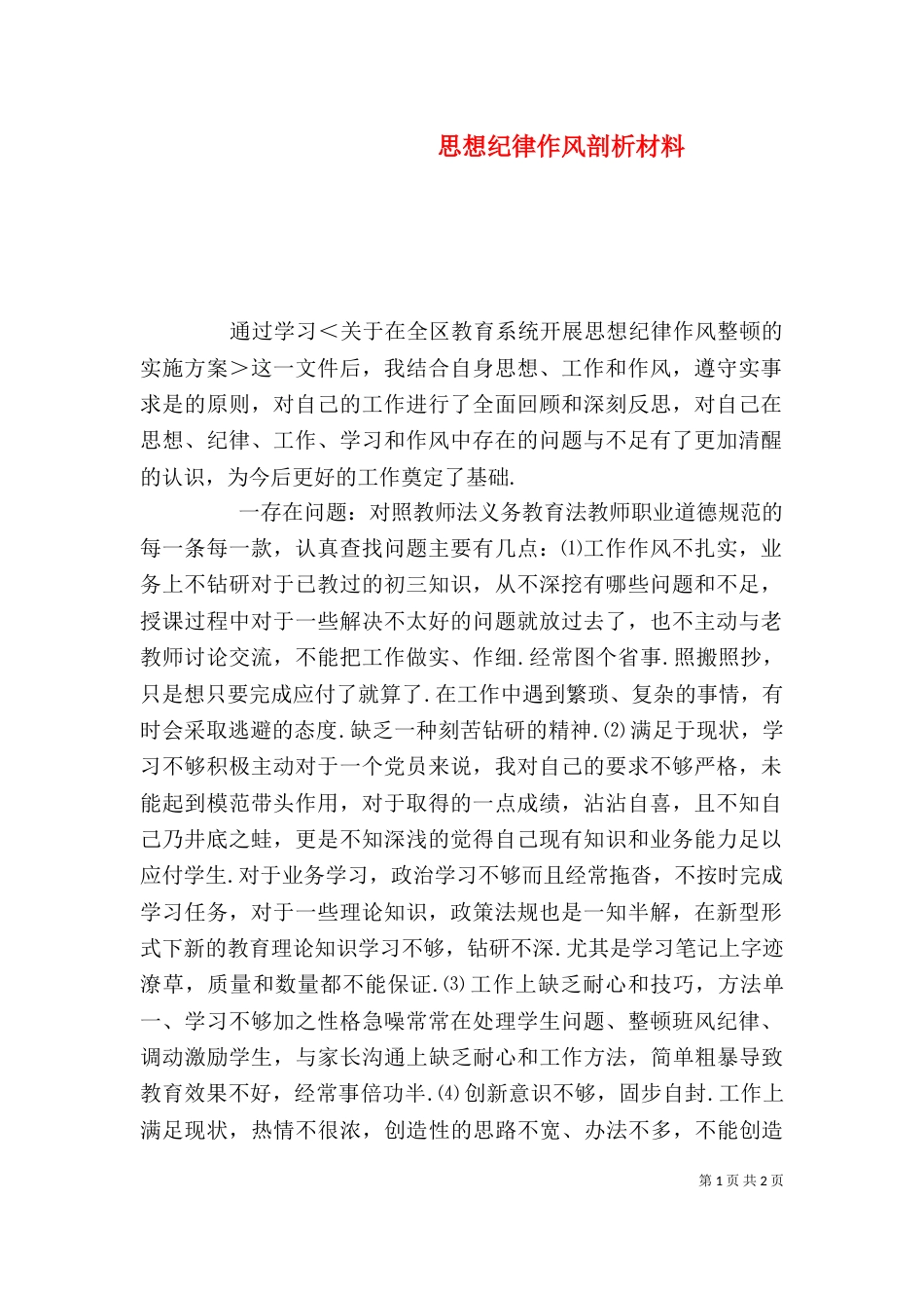 思想纪律作风剖析材料（一）_第1页