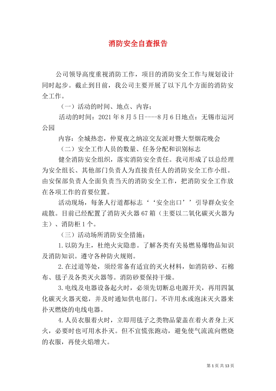 消防安全自查报告（二）0_第1页