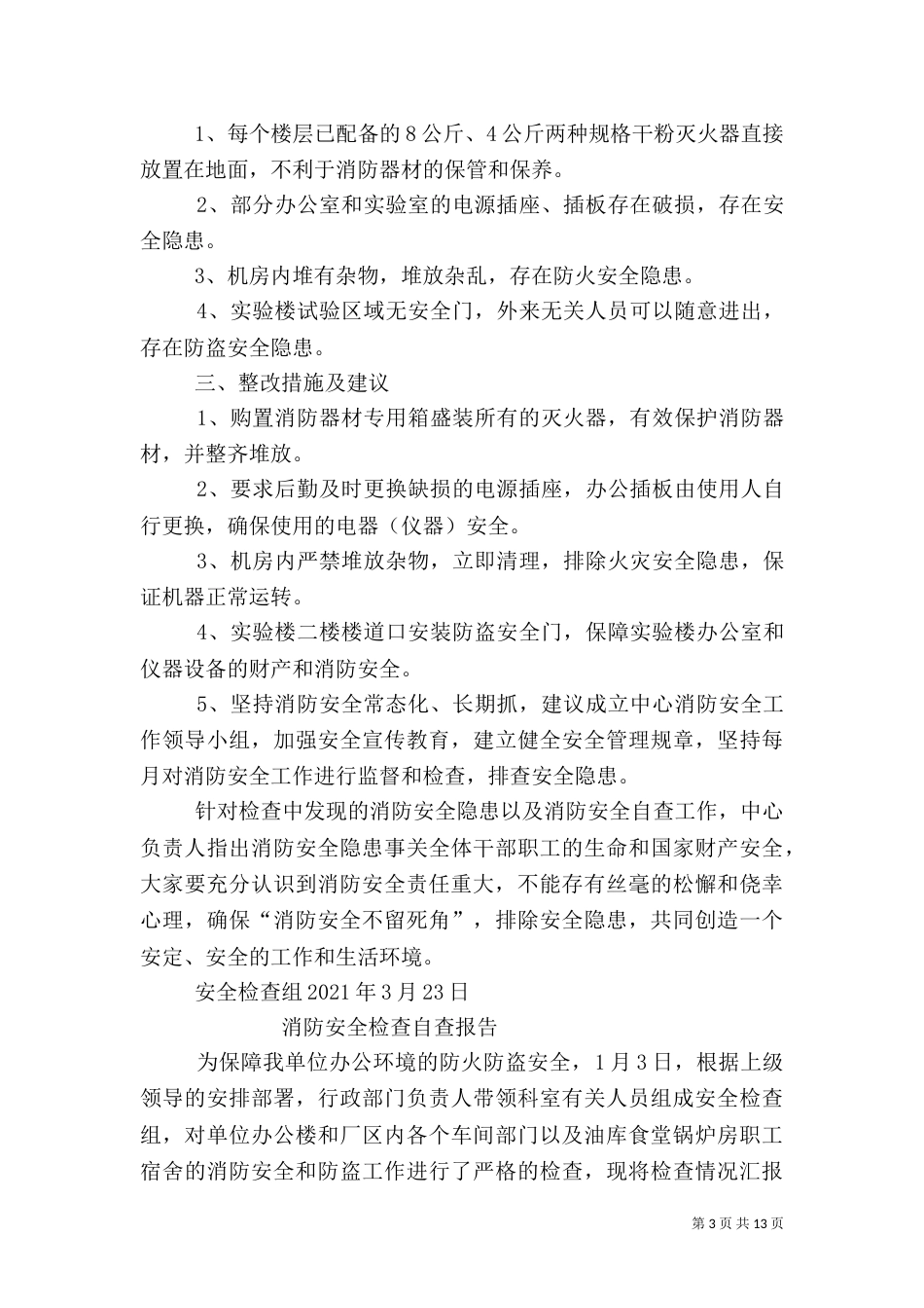 消防安全自查报告（二）0_第3页