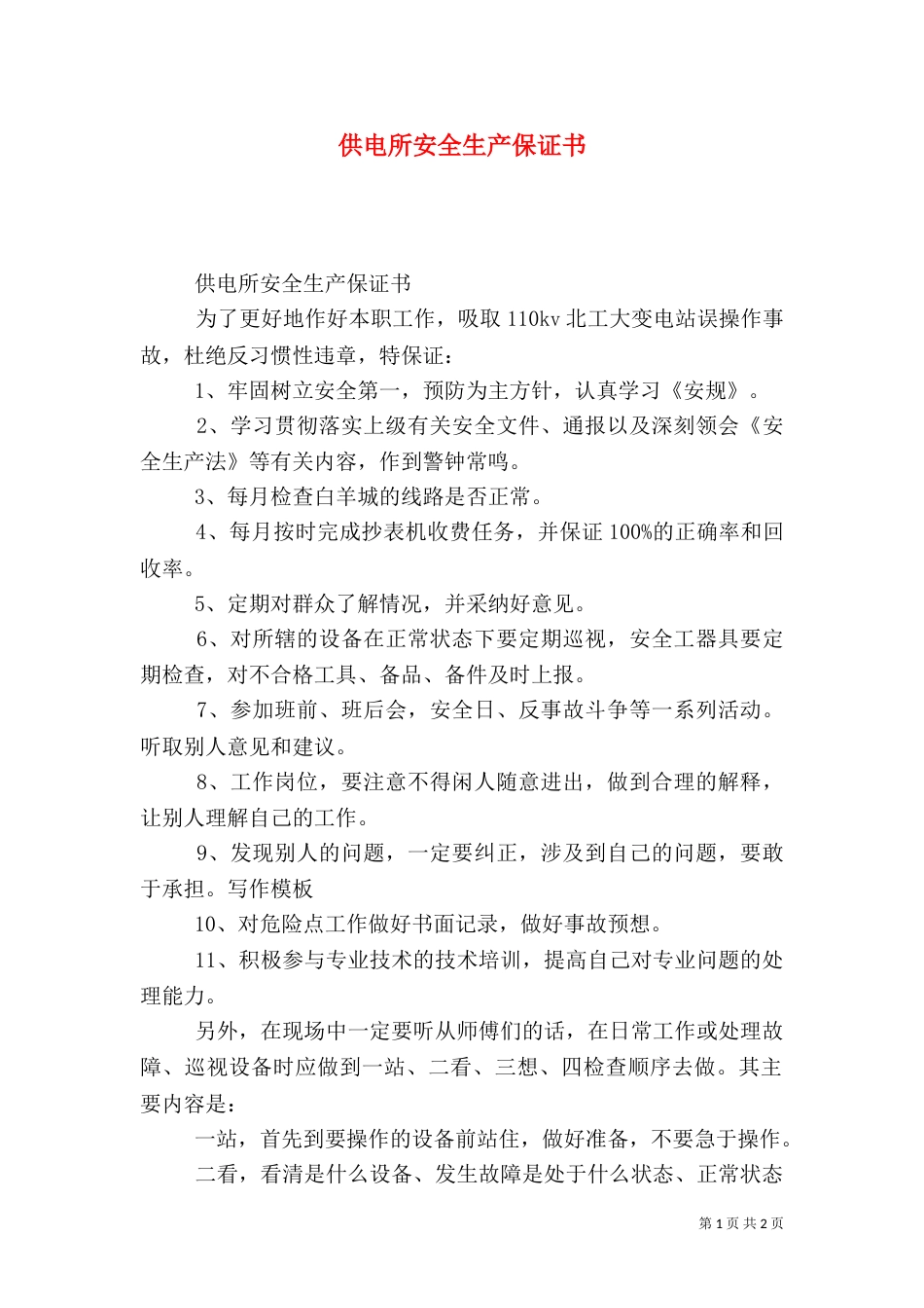 供电所安全生产保证书（二）_第1页