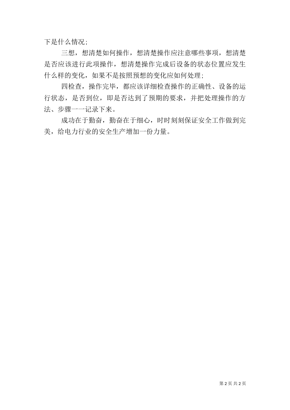 供电所安全生产保证书（二）_第2页