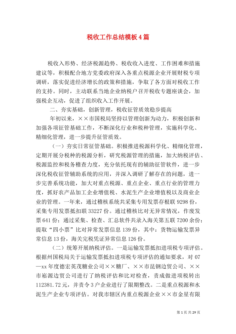 税收工作总结模板4篇_第1页