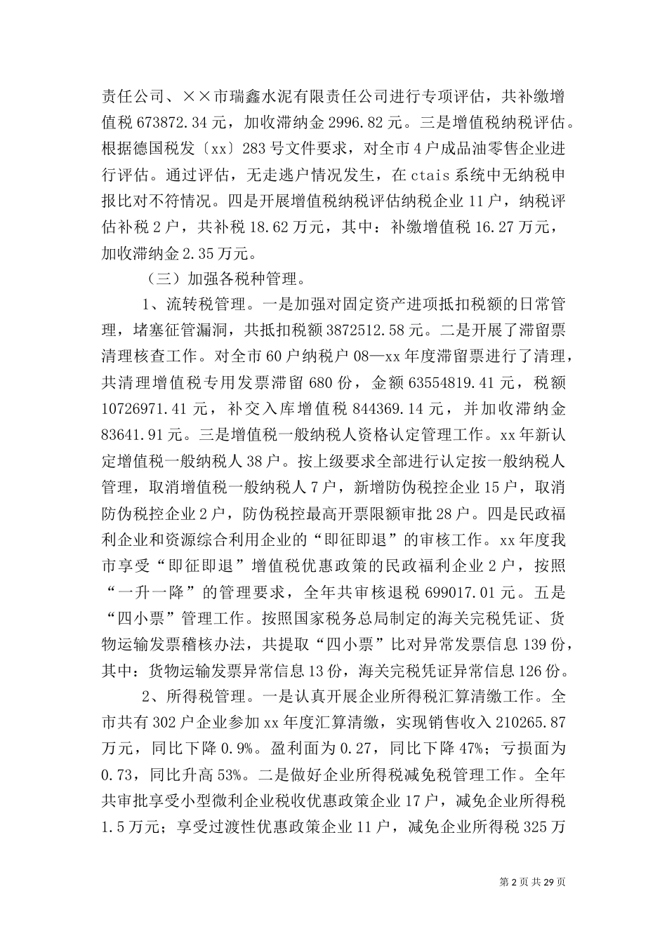 税收工作总结模板4篇_第2页