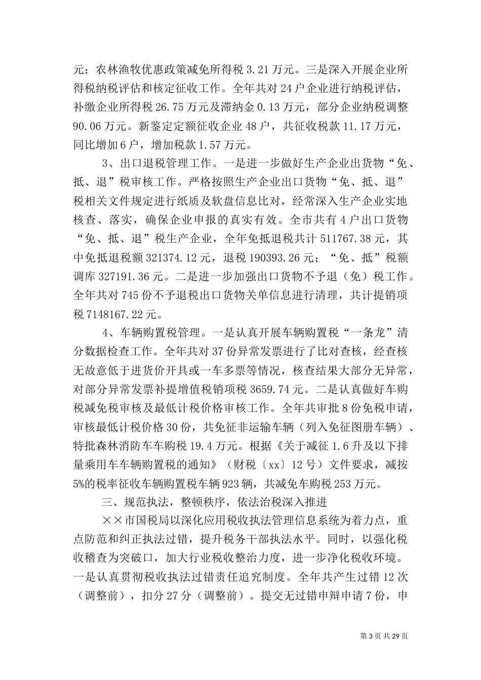 税收工作总结模板4篇_第3页