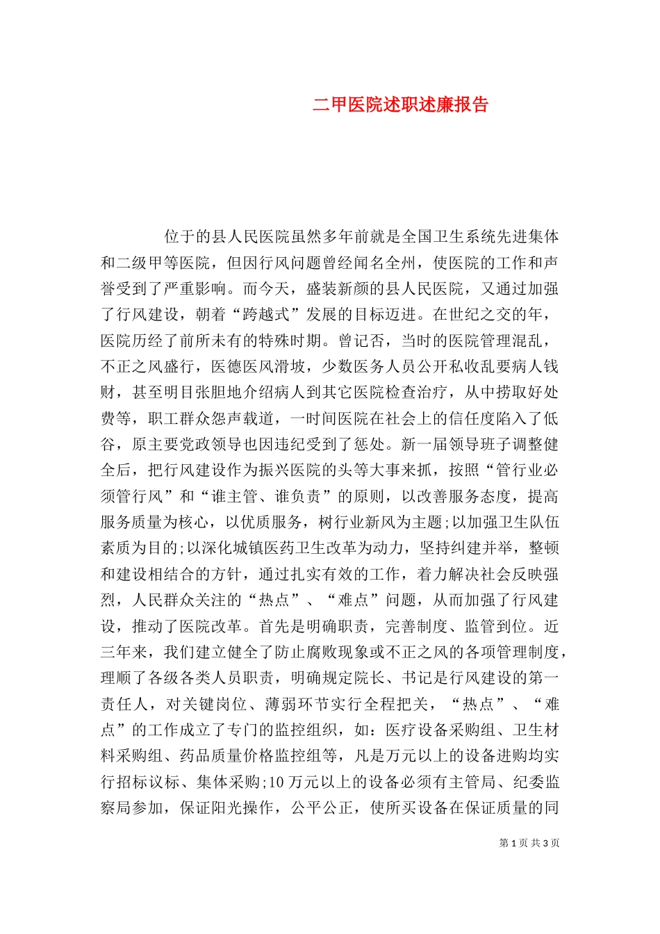 二甲医院述职述廉报告_第1页