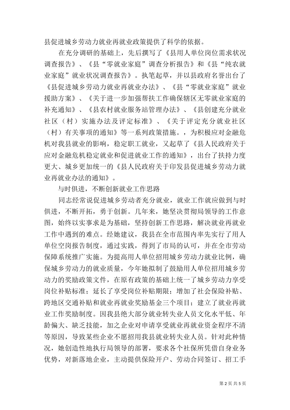 社保局就业管理科科长先进事迹材料（一）_第2页