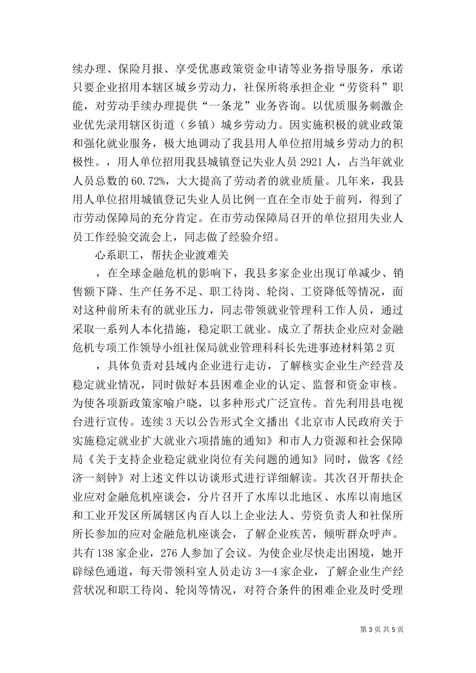 社保局就业管理科科长先进事迹材料（一）_第3页