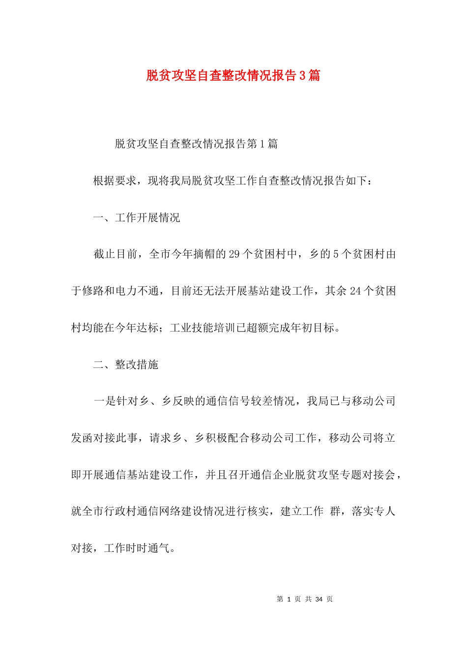 脱贫攻坚自查整改情况报告3篇_第1页