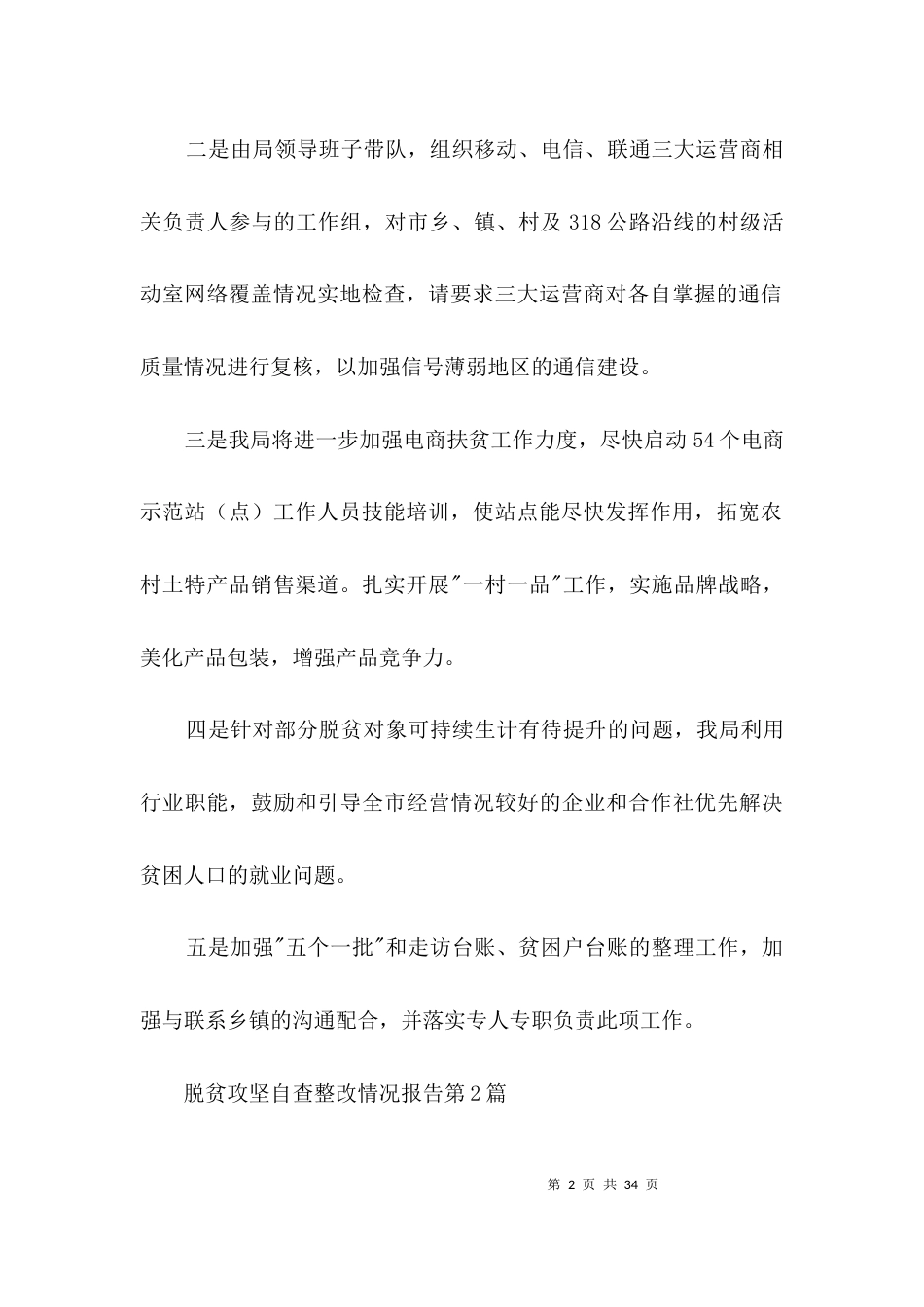 脱贫攻坚自查整改情况报告3篇_第2页