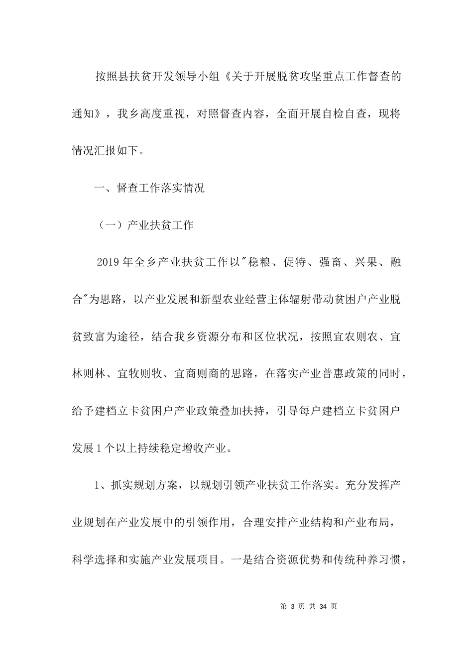 脱贫攻坚自查整改情况报告3篇_第3页