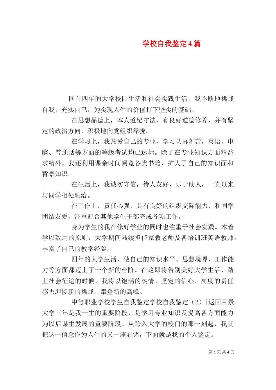学校自我鉴定4篇_第1页