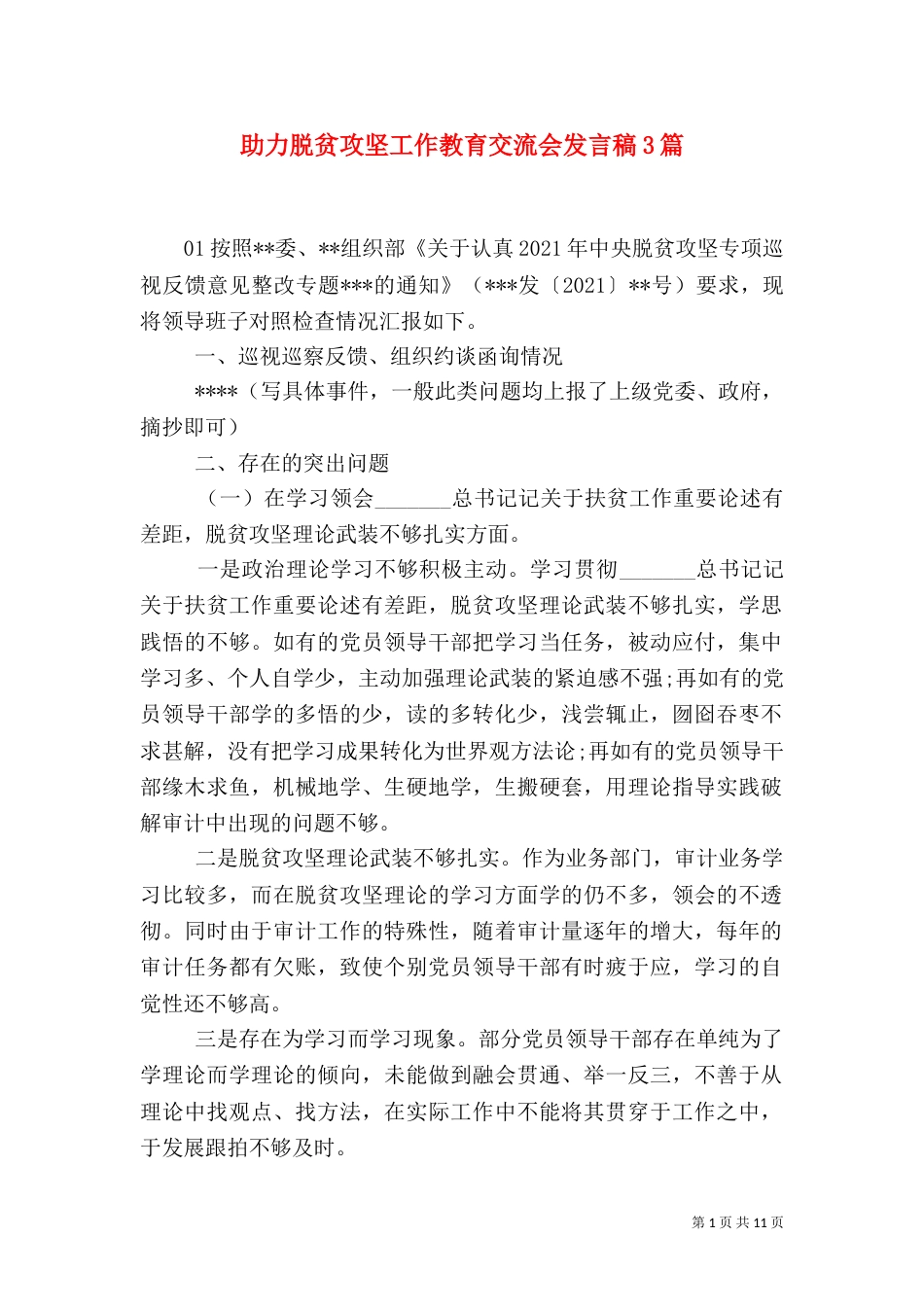 助力脱贫攻坚工作教育交流会发言稿3篇_第1页