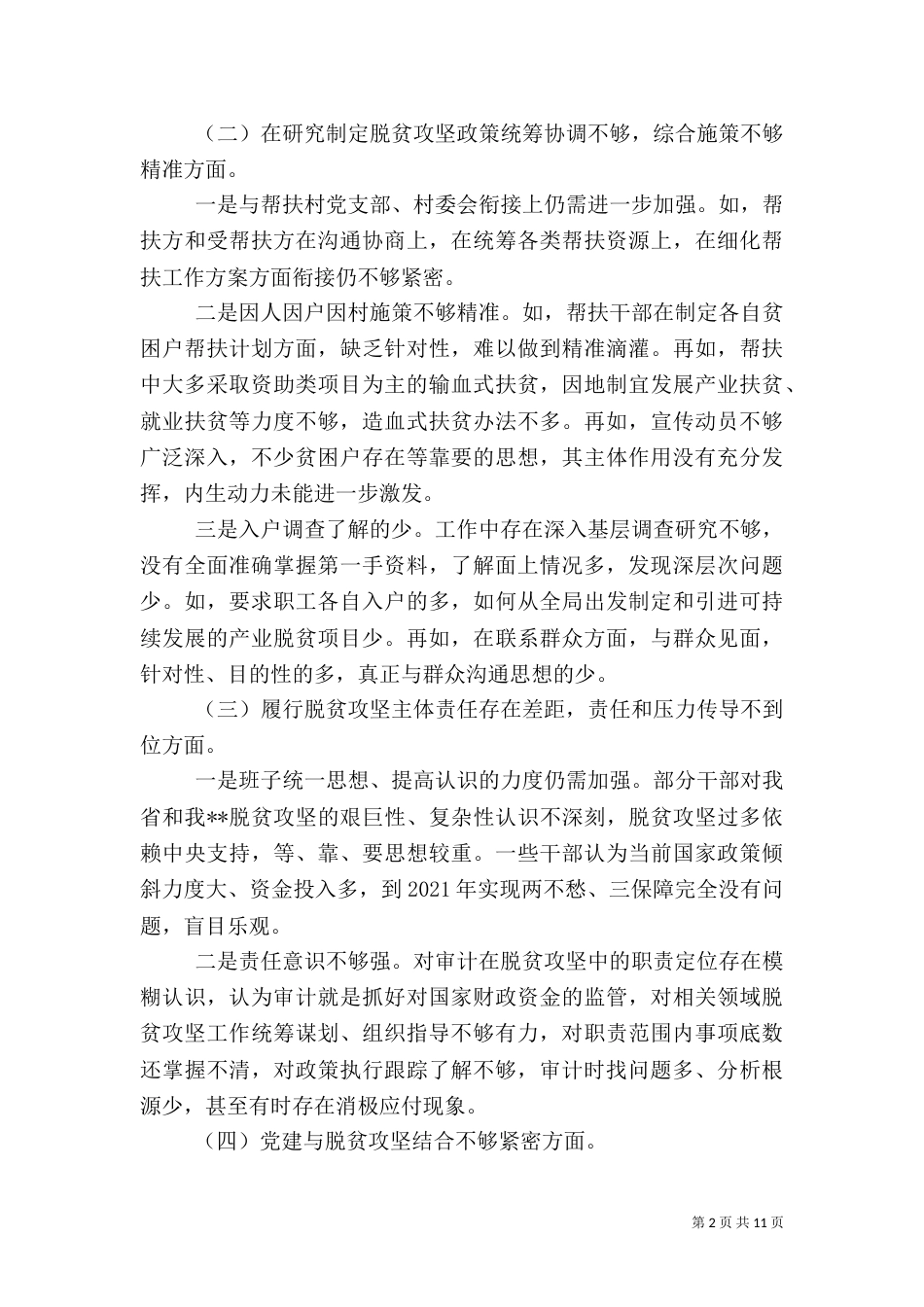 助力脱贫攻坚工作教育交流会发言稿3篇_第2页