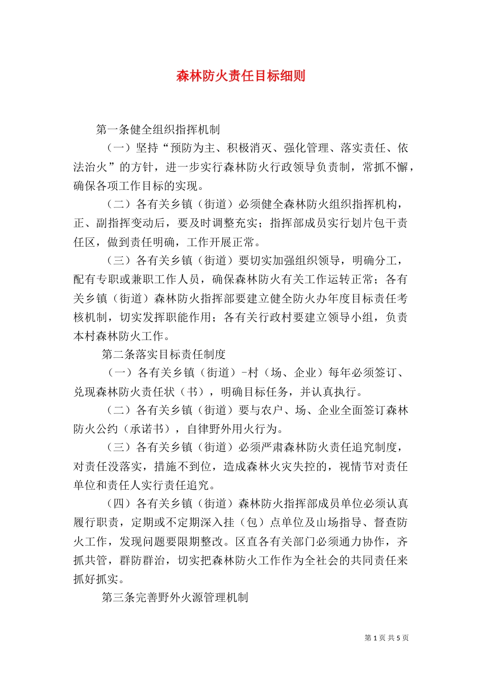 森林防火责任目标细则（一）_第1页