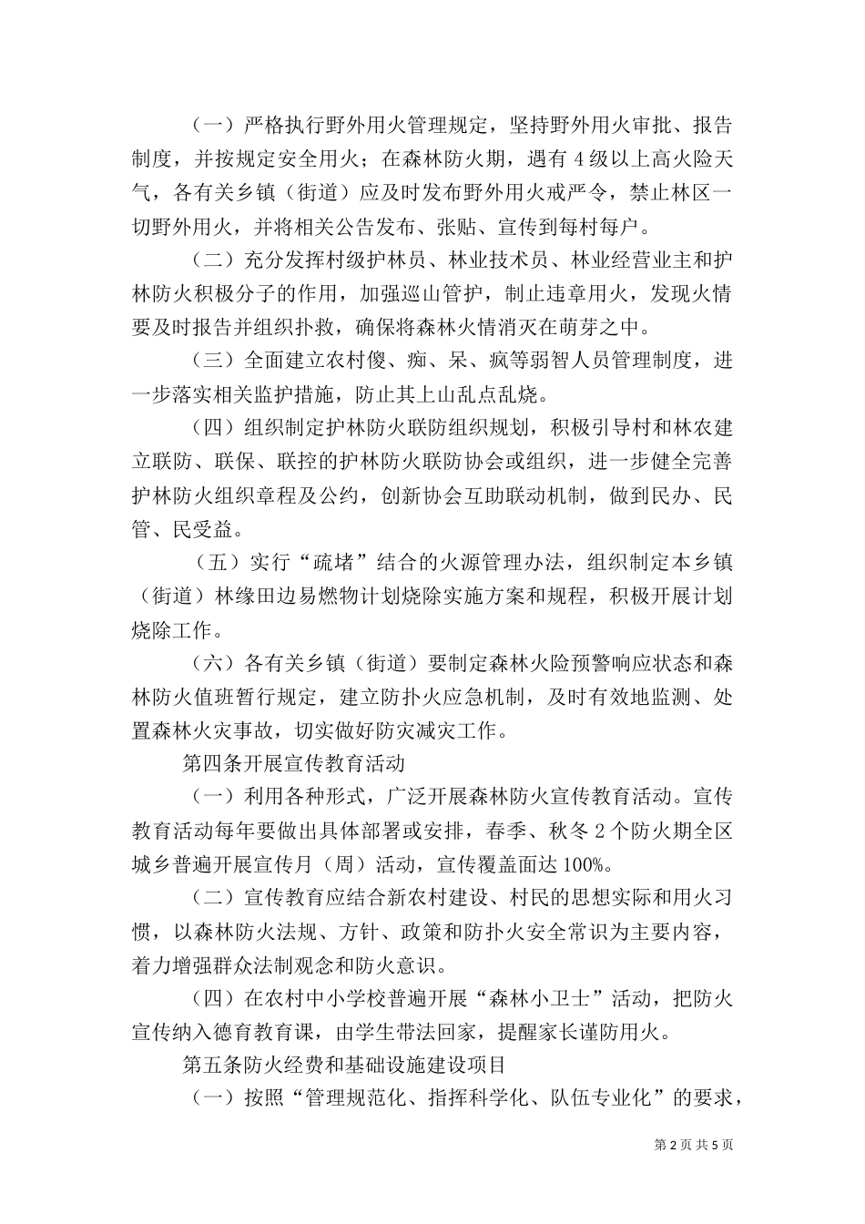 森林防火责任目标细则（一）_第2页