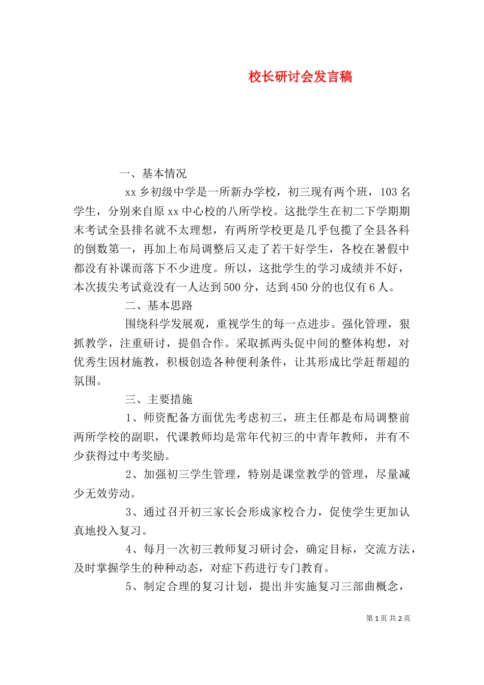 校长研讨会发言稿_第1页