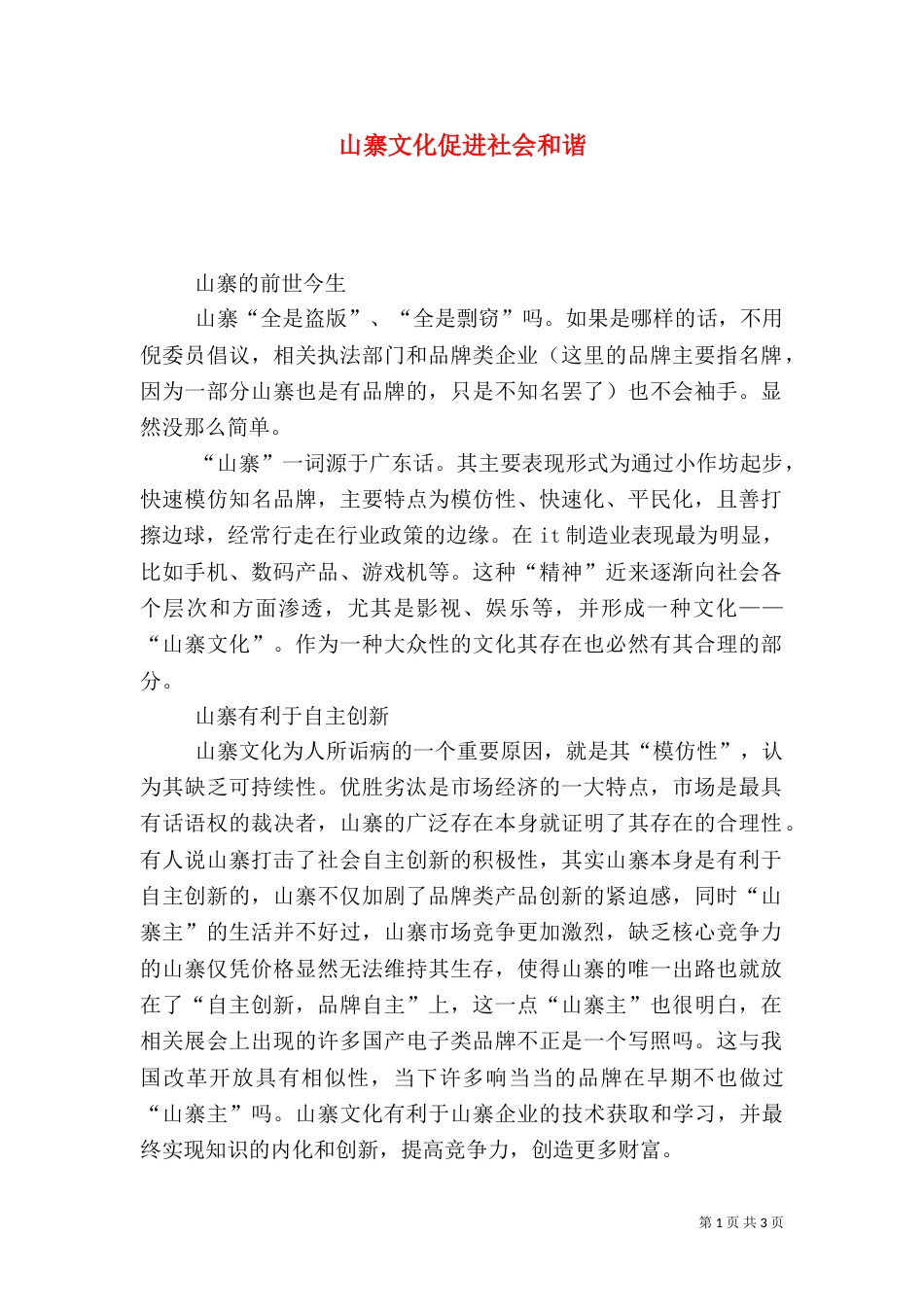 山寨文化促进社会和谐（一）_第1页