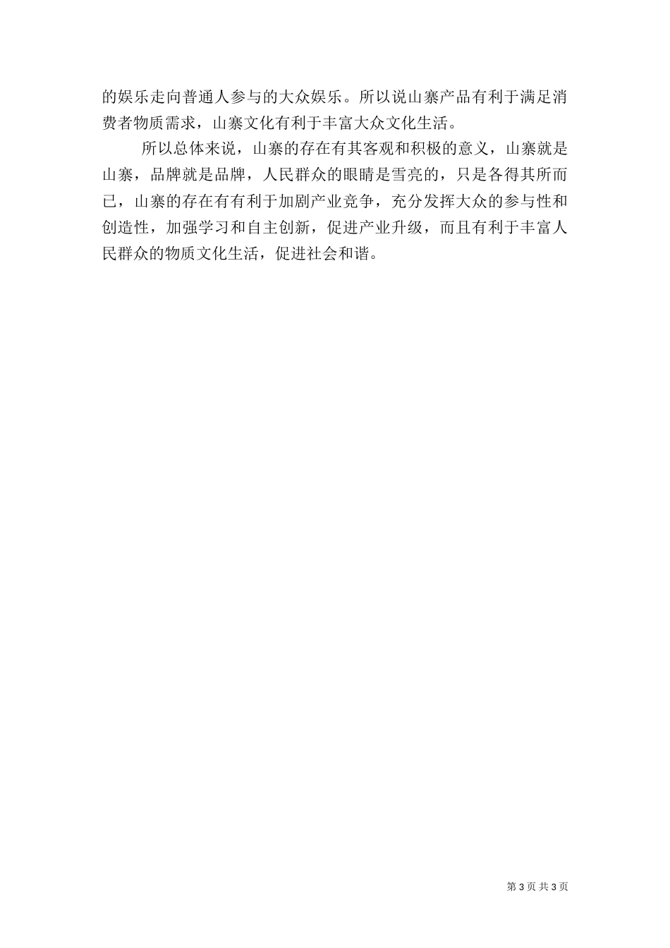 山寨文化促进社会和谐（一）_第3页