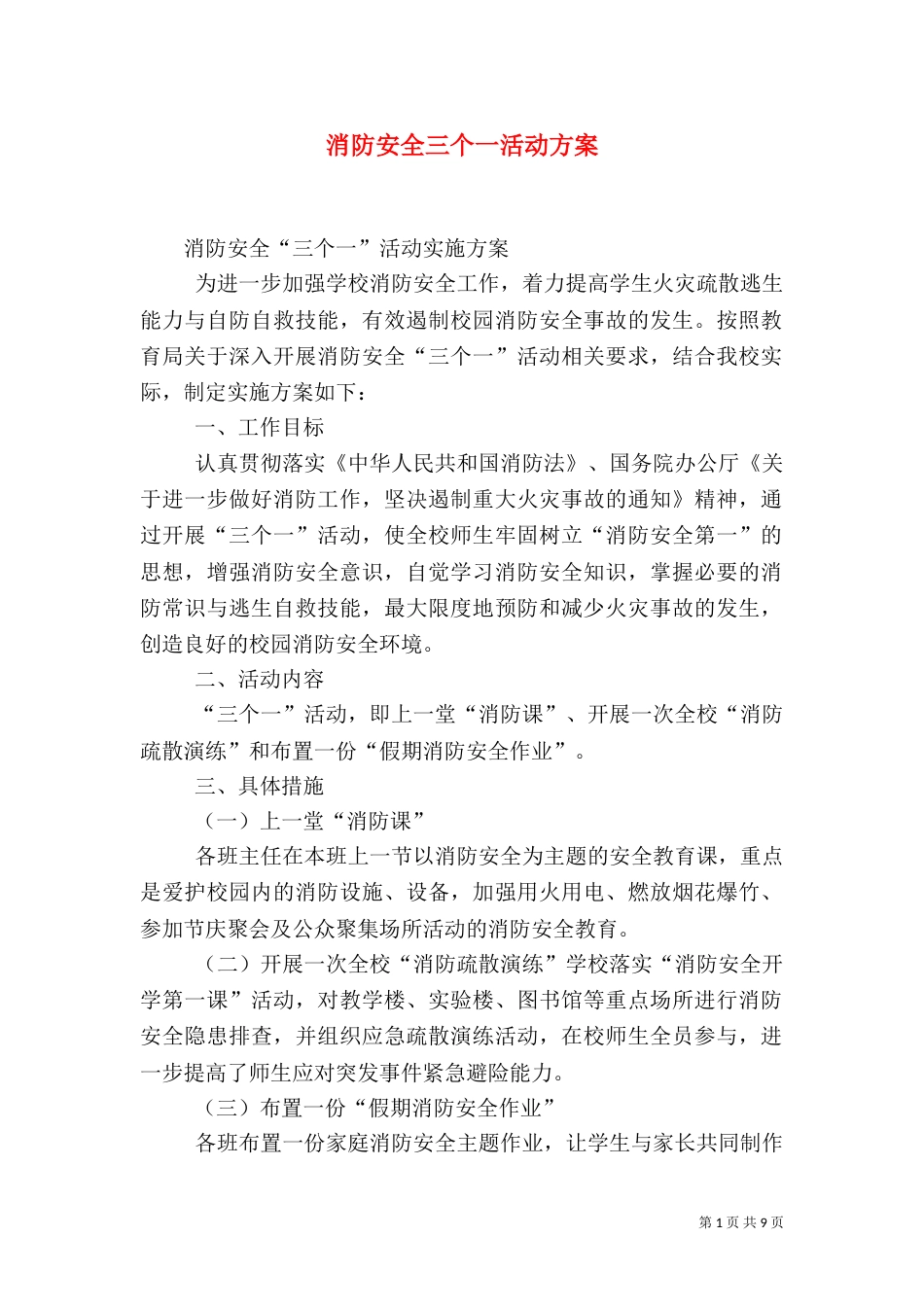 消防安全三个一活动方案_第1页