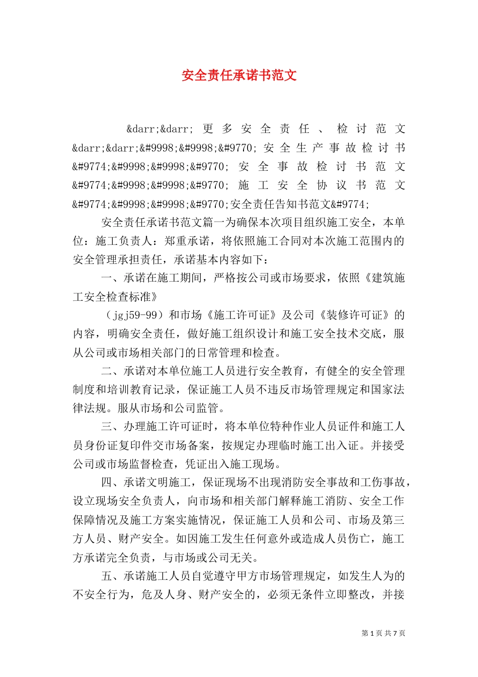 安全责任承诺书范文（二）_第1页