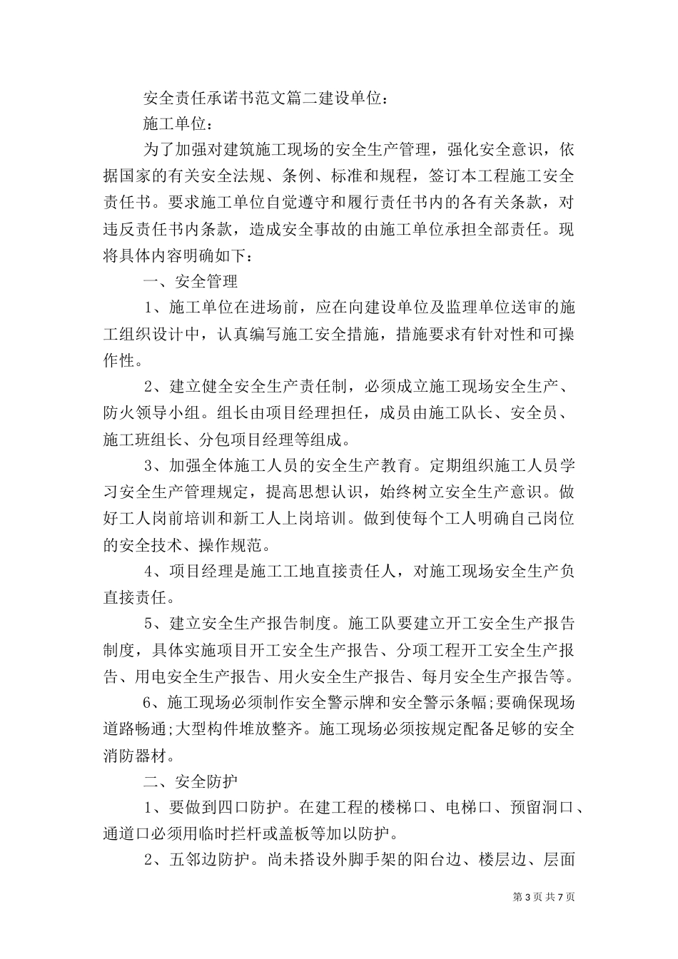 安全责任承诺书范文（二）_第3页