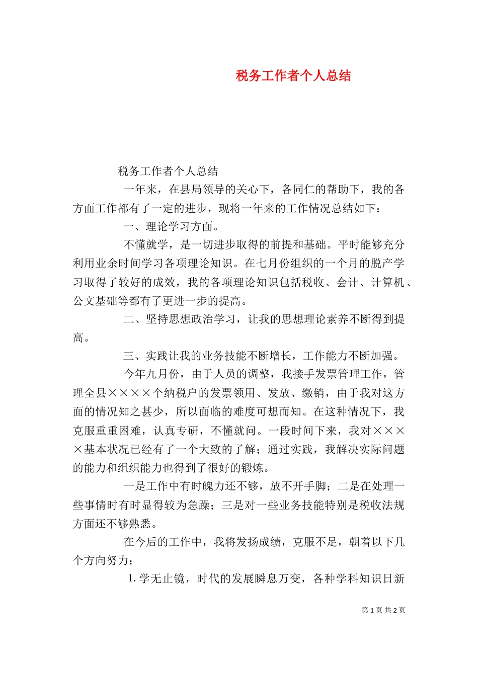 税务工作者个人总结（二）_第1页