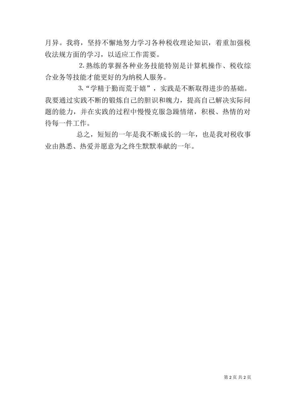税务工作者个人总结（二）_第2页
