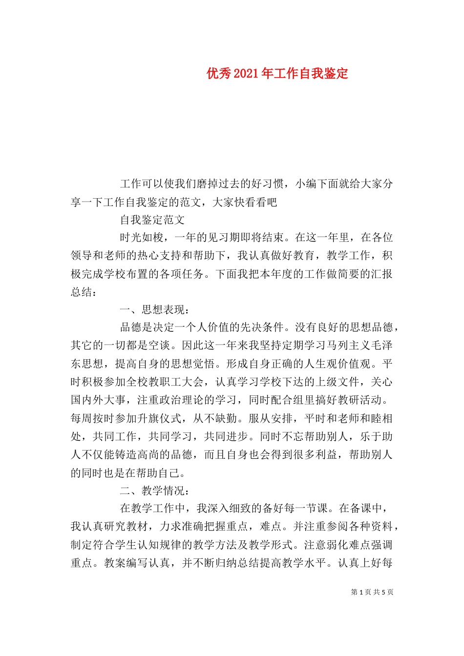 优秀2021年工作自我鉴定_第1页