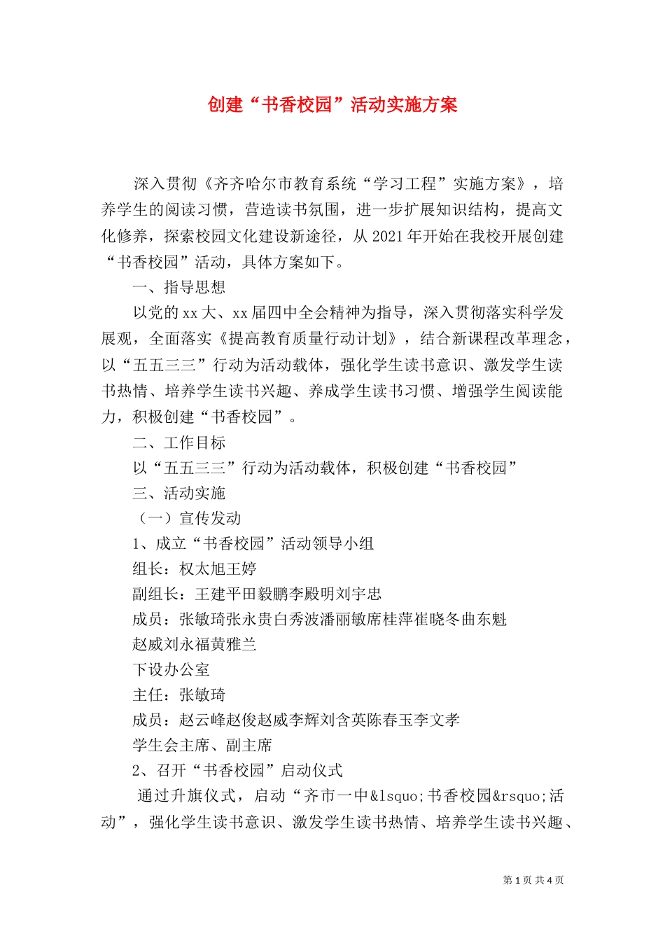创建“书香校园”活动实施方案（二）_第1页
