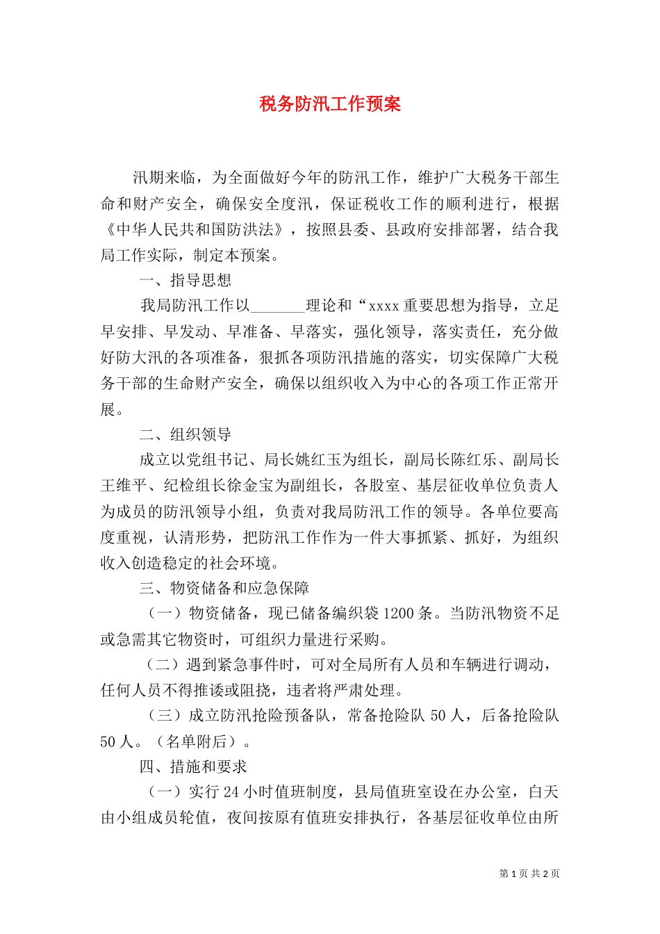 税务防汛工作预案（三）_第1页