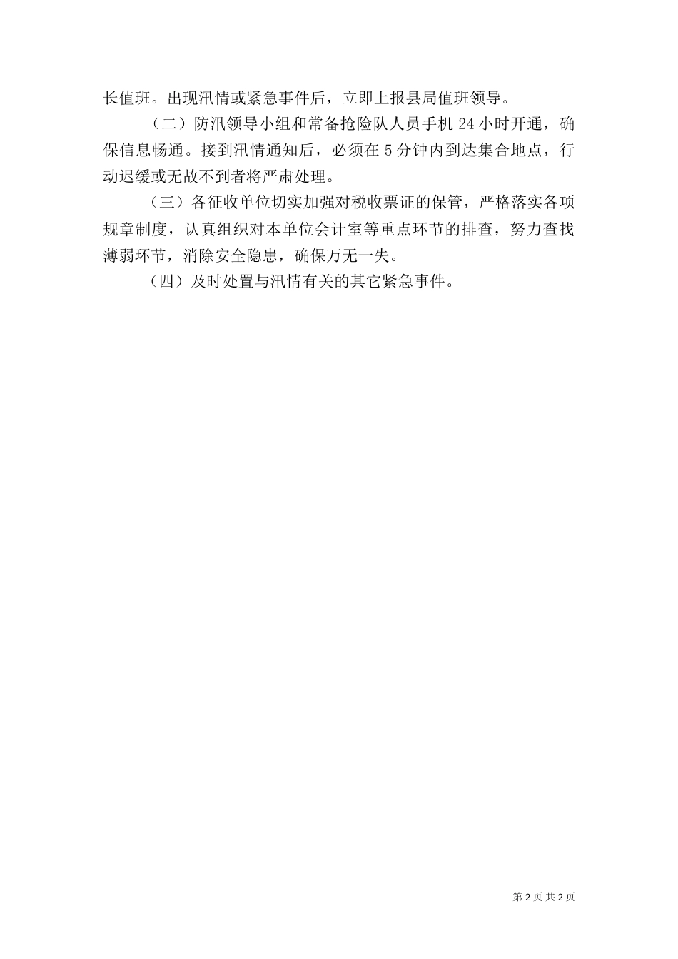 税务防汛工作预案（三）_第2页