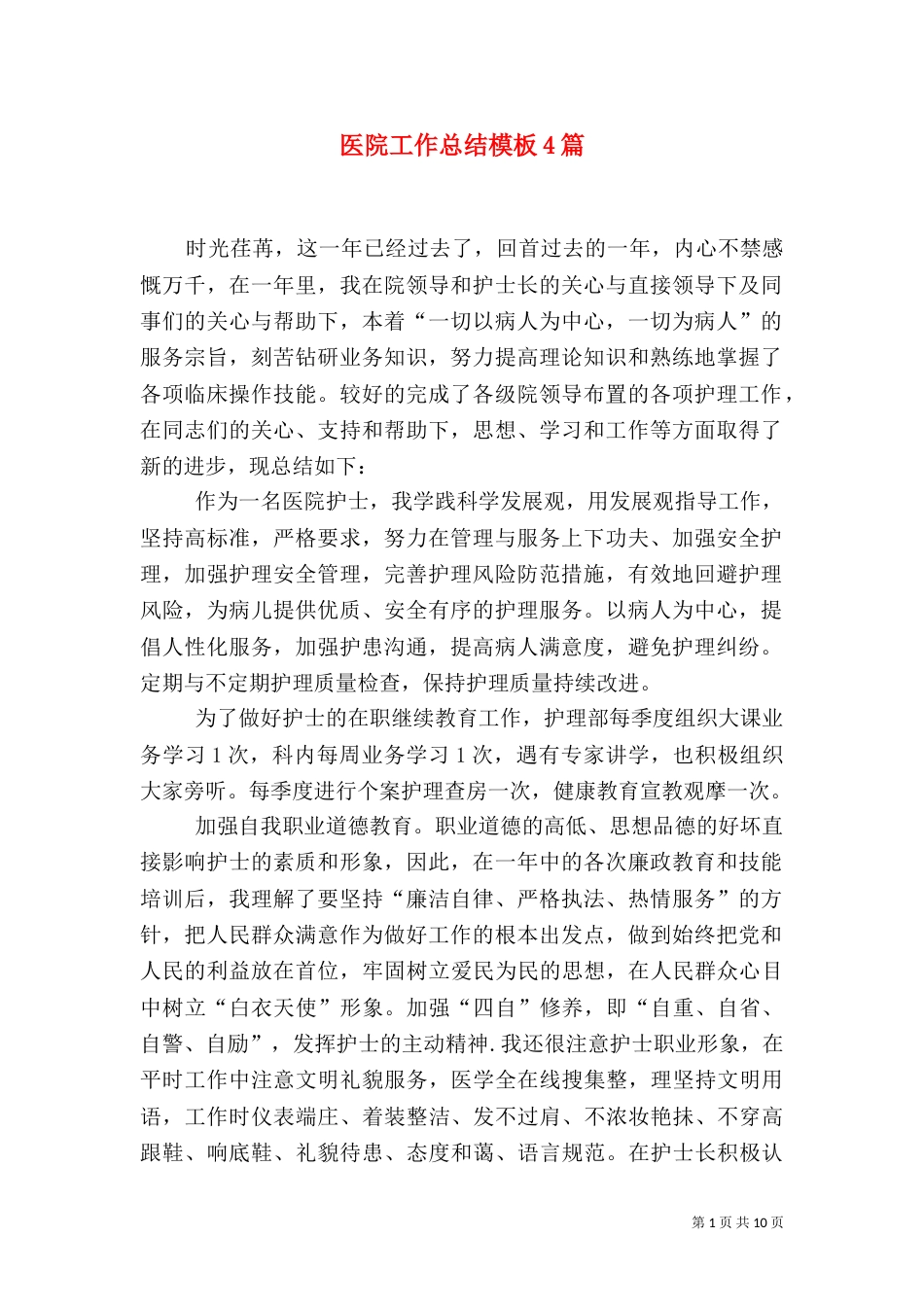 医院工作总结模板4篇_第1页
