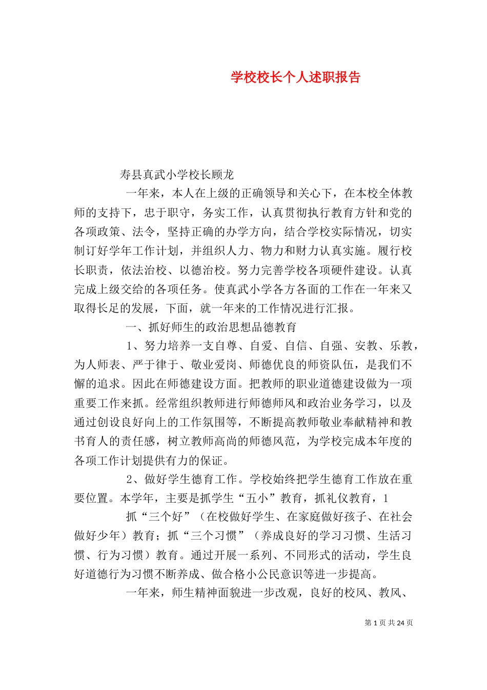 学校校长个人述职报告（一）_第1页
