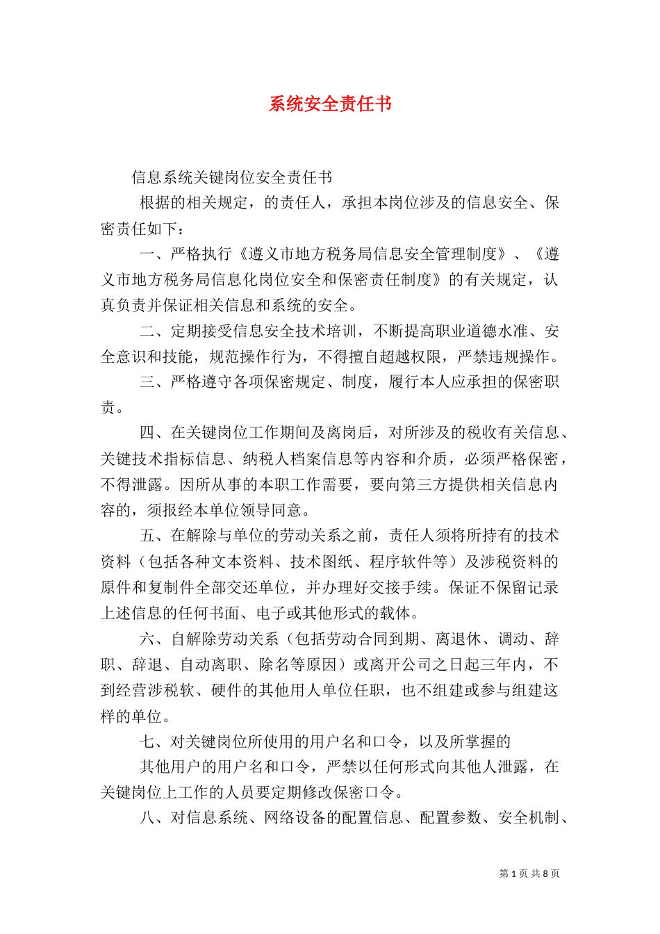 系统安全责任书（四）_第1页