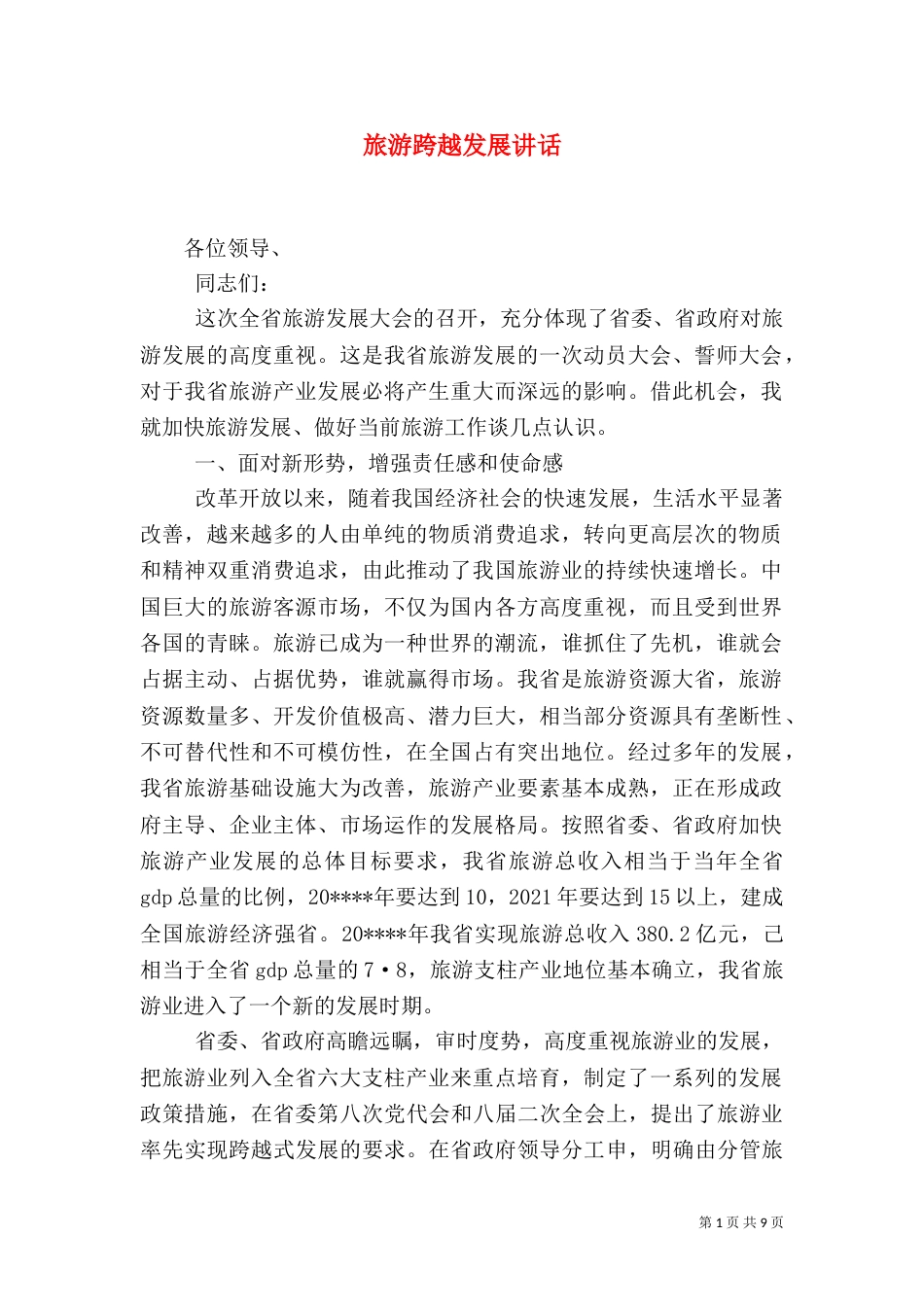 旅游跨越发展讲话（一）_第1页