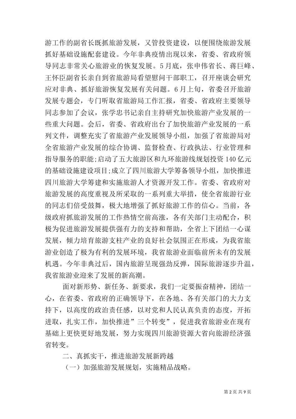 旅游跨越发展讲话（一）_第2页