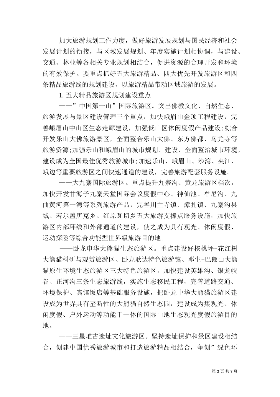 旅游跨越发展讲话（一）_第3页