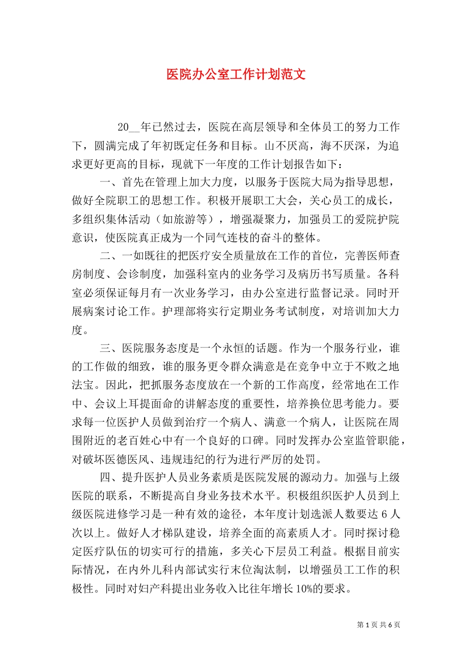 医院办公室工作计划范文_第1页